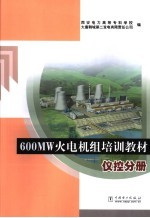 600MW火电机组培训教材  仪控分册