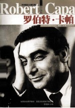 世界摄影大师经典<em>作品</em>集  罗伯特·卡帕