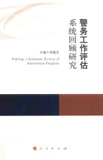 康拜尔合作组织刑事司法研究报告系列  警务工作评估系统回顾研究