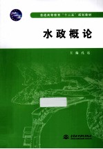 水政<em>概论</em>