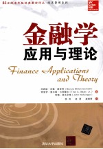 金融学  应用与理论