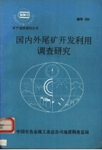 国内外尾矿<em>开发</em><em>利用</em>调查研究