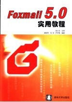 Foxmail <em>5.0</em>实用<em>教程</em>