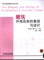建筑外观色彩的表现与设计