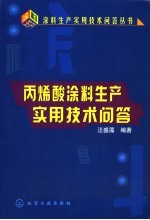 丙烯酸涂料<em>生产</em><em><em>实用</em><em>技术</em></em>问答
