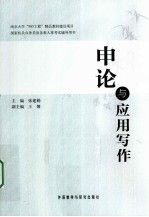 <em>申论</em>与应用写作