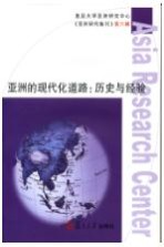 <em>亚洲</em>的现代化道路  历史与经验