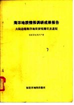 海洋地质情报调研成果报告  第1篇  大陆边缘海洋地质研究现状及进展