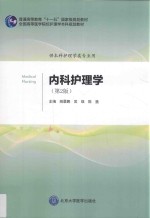 <em>内科</em>护理学