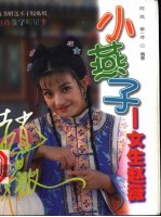 小燕子  <em>女生</em>赵薇