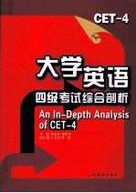 大学英语四级考试综合剖析与训练