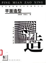 美术基础教学分科辅导大全  平面造型