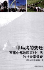 甲玛沟的<em>变迁</em>  西藏中部地区农村生活的社会学调查