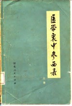 医学衷中参西录  下
