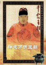 千古<em>王朝</em>  神宗万历<em>王朝</em>  下