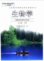 义务教育<em>课程</em>标准实验教科书  <em>生物</em>学  七年级  下
