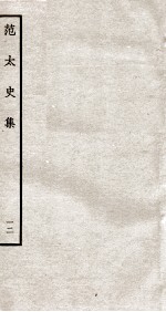范太史<em>集</em>  钦定四库全书  卷31-<em>32</em>