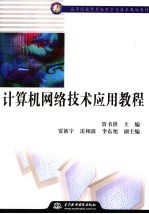 计算机<em>网络</em><em>技术</em>应用<em>教程</em>