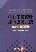 电力工程设计标准汉英术语  火力发电  输变电