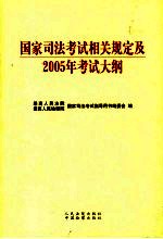 国家<em>司法</em>考试相关规定及2005年考试大纲