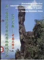 第一届国际花岗岩地质<em>地貌</em>研讨会交流<em>文集</em>：中国·三清山