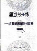 黑白经纬  织物组织<em>设计</em><em>图集</em>  上