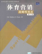体育营销：战略性观点  第2<em>版</em>
