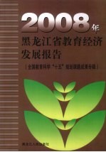 2008年黑龙江省教育经济发展报告  全国教育科学“十五”规划课题成果专辑