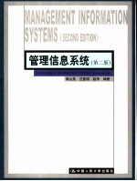 管理信息系统  第2版