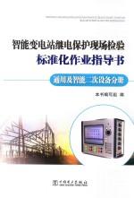 只能变电站继电保护现场检验标准化作业指导书  通用及智能二次设备分册