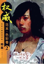 权威范本  <em>色彩</em>卷  2  <em>色彩</em>人像应试训练
