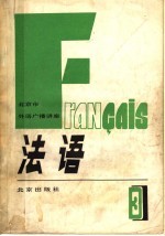 北京市外语广播讲座  <em>法语</em>  <em>第</em>3<em>册</em>