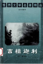 世界文学名<em>著</em>精品  吉檀迦利