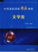 <em>中国</em>高校国家精品课程·文学类：2003-2007