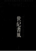 世纪书风  当代中青年书法名家18人联展作品集