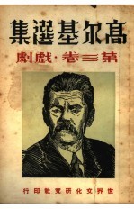 高尔基选集  第3卷  戏剧