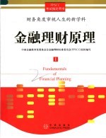 <em>金融</em>理财原理  上