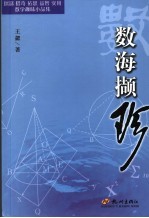 数海撷珍  探谜猎奇拓思益智<em>实用</em>数学趣味小品集