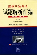 国家<em>司法</em>考试试题解析汇编  2008-2013  民法·商法·民事诉讼法与仲裁制度  3