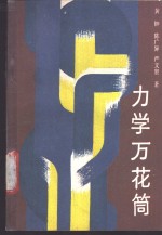 力学万花筒