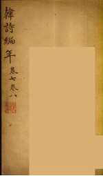 韩诗编年  <em>卷</em><em>7</em>-<em>8</em>