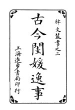 古今闺媛逸事  <em>第</em><em>7</em><em>卷</em>