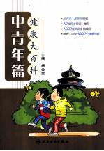 健康大百科  中青年篇