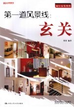 第一道风景线  玄关