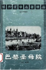 世界文学名<em>著</em>精品  巴黎圣母院  上