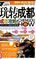 玩转<em>成都</em>  2010-2011最新全彩版