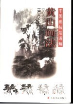 <em>黄山</em>画法