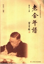 老舍年谱  下  第2版