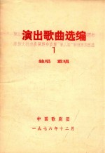 演出歌曲选<em>编</em>  1