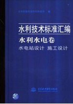 水利技术标准汇<em>编</em>  水利水电卷  水电站设计  施工设计